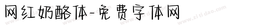 网红奶酪体字体转换