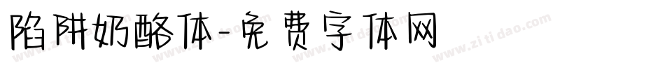 陷阱奶酪体字体转换