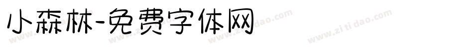小森林字体转换