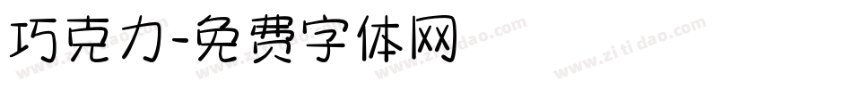 巧克力字体转换