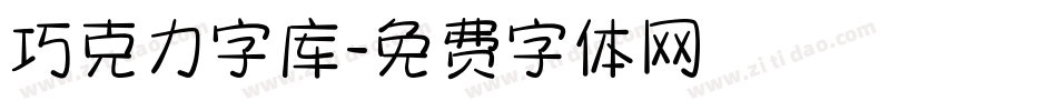 巧克力字库字体转换