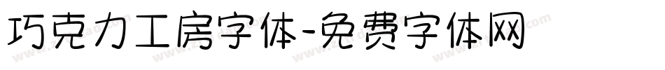 巧克力工房字体字体转换