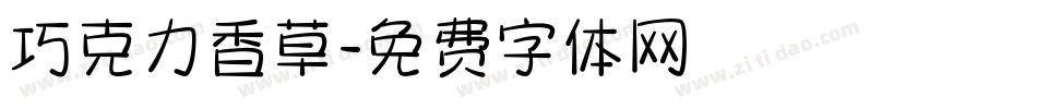 巧克力香草字体转换