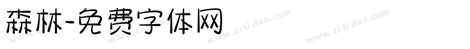 森林字体转换