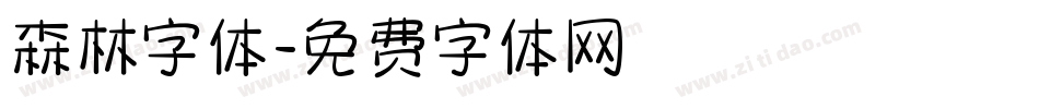森林字体字体转换