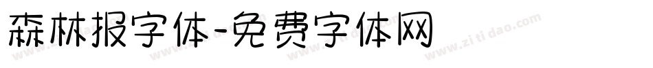森林报字体字体转换