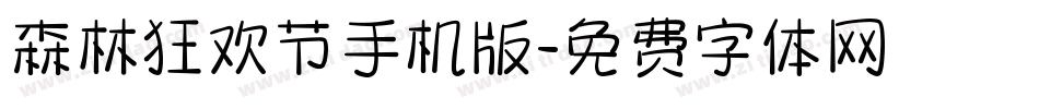 森林狂欢节手机版字体转换