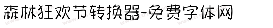 森林狂欢节转换器字体转换