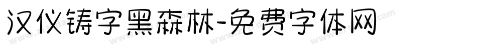 汉仪铸字黑森林字体转换