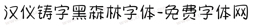 汉仪铸字黑森林字体字体转换