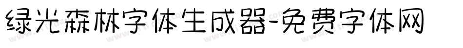绿光森林字体生成器字体转换