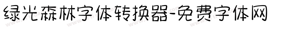 绿光森林字体转换器字体转换