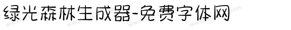 绿光森林生成器字体转换
