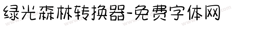 绿光森林转换器字体转换