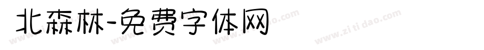 臺北森林字体转换