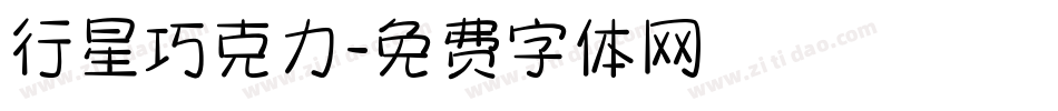 行星巧克力字体转换