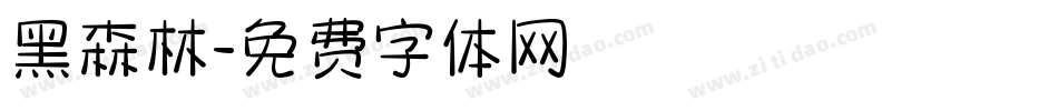 黑森林字体转换