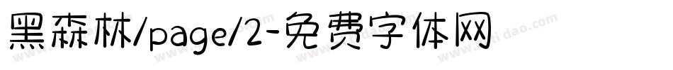 黑森林/page/2字体转换