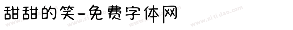 甜甜的笑字体转换