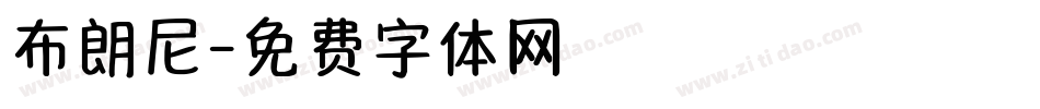布朗尼字体转换
