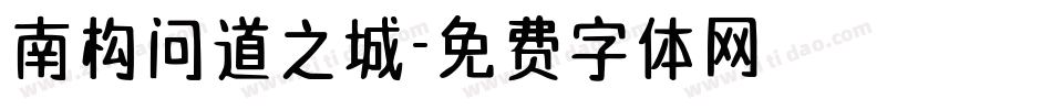 南构问道之城字体转换