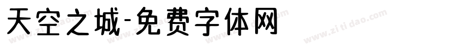 天空之城字体转换