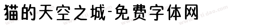 猫的天空之城字体转换
