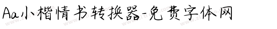 Aa小楷情书转换器字体转换