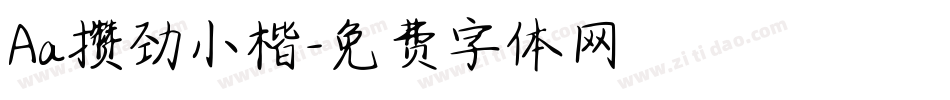 Aa攒劲小楷字体转换