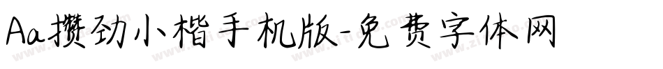 Aa攒劲小楷手机版字体转换