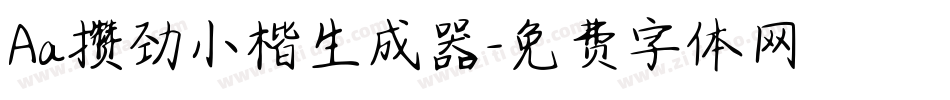 Aa攒劲小楷生成器字体转换