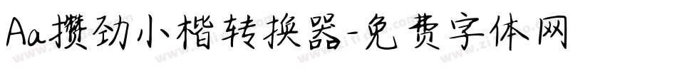 Aa攒劲小楷转换器字体转换