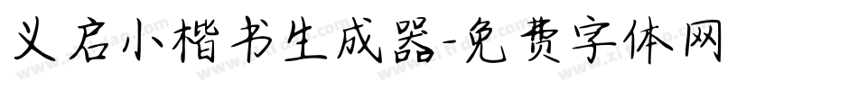 义启小楷书生成器字体转换