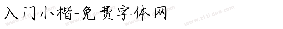 入门小楷字体转换