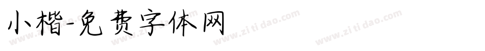小楷字体转换