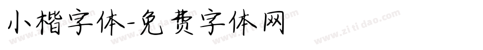 小楷字体字体转换