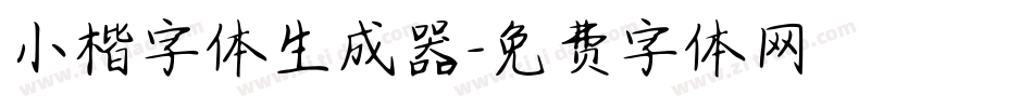 小楷字体生成器字体转换