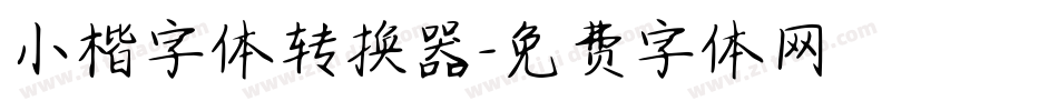 小楷字体转换器字体转换