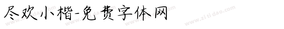尽欢小楷字体转换