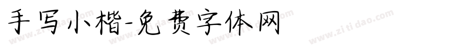 手写小楷字体转换