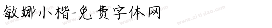 敏娜小楷字体转换