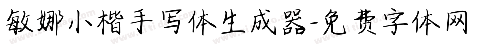 敏娜小楷手写体生成器字体转换