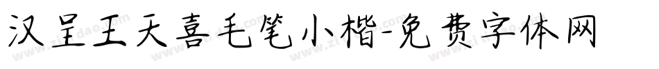 汉呈王天喜毛笔小楷字体转换
