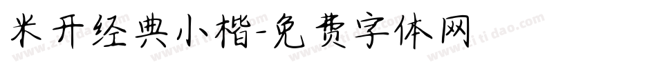 米开经典小楷字体转换