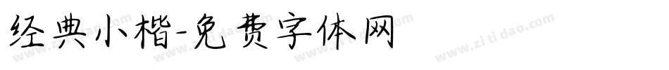 经典小楷字体转换