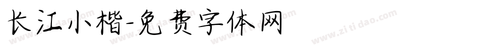 长江小楷字体转换
