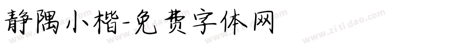 静隅小楷字体转换
