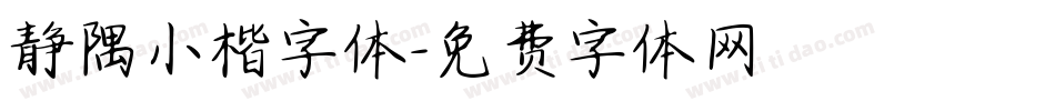 静隅小楷字体字体转换
