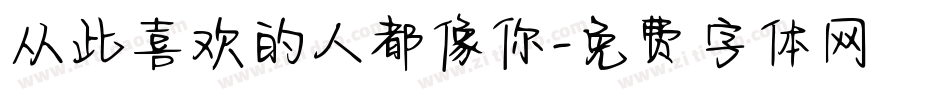 从此喜欢的人都像你字体转换