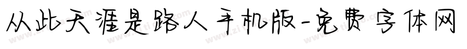 从此天涯是路人手机版字体转换